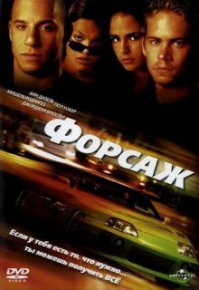 Фильм Форсаж / The Fast and the Furious (2001)