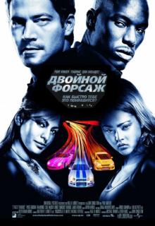 Фильм Двойной форсаж / 2 Fast 2 Furious (2003)