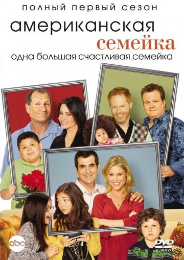 Фильм Американская семейка / Modern Family (2009)