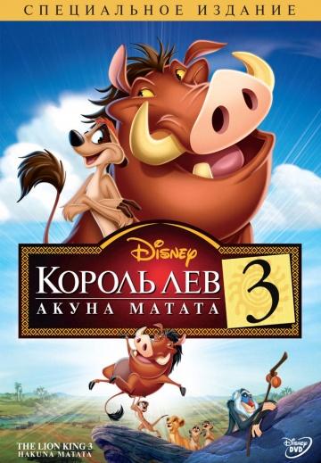 Фильм Король Лев 3: Акуна Матата / The Lion King 1,5 (2004)