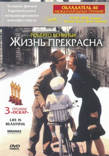 Фильм Жизнь прекрасна / La vita e bella (1997)