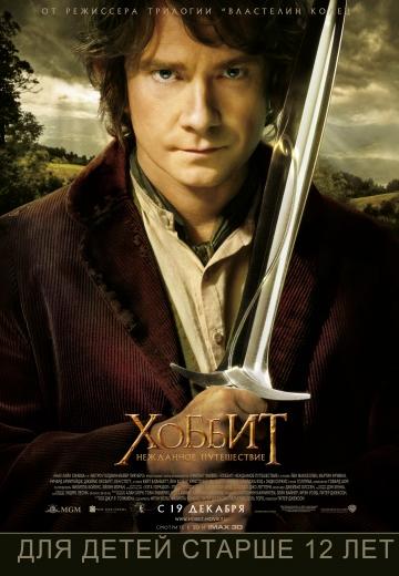 Фильм Хоббит: Нежданное путешествие / The Hobbit: An Unexpected Journey (2012)