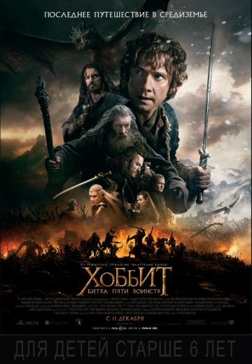 Фильм Хоббит: Битва пяти воинств / The Hobbit: The Battle of the Five Armies (2014)