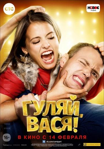 Фильм Гуляй, Вася! (2016)