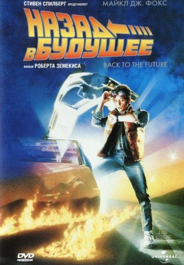 Фильм Назад в будущее / Back to the Future (1985)