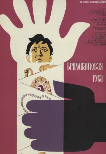Фильм Бриллиантовая рука (1968)