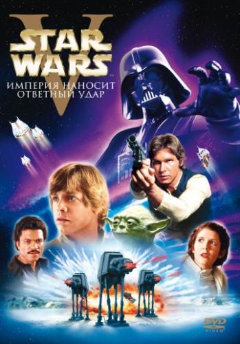 Фильм Звёздные войны: Эпизод 5 – Империя наносит ответный удар / Star Wars: Episode V - The Empire Strikes Back (1980)
