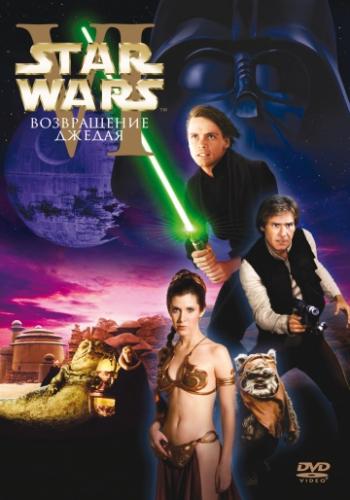 Фильм Звёздные войны: Эпизод 6 – Возвращение Джедая / Star Wars: Episode VI - Return of the Jedi (1983)