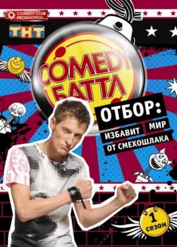 Фильм Comedy Баттл (2010)