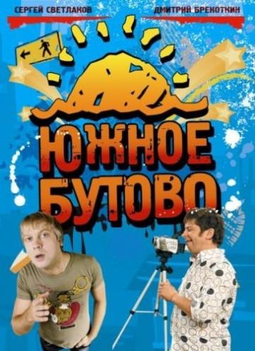 Фильм Южное Бутово (2009)