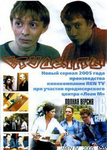 Фильм Студенты (2005)