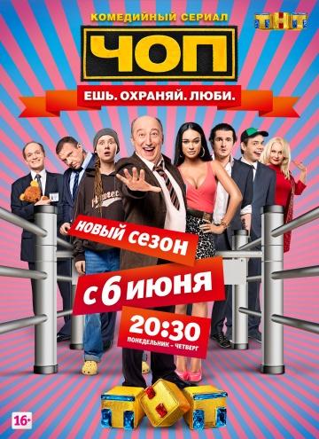 Фильм ЧОП (2015)