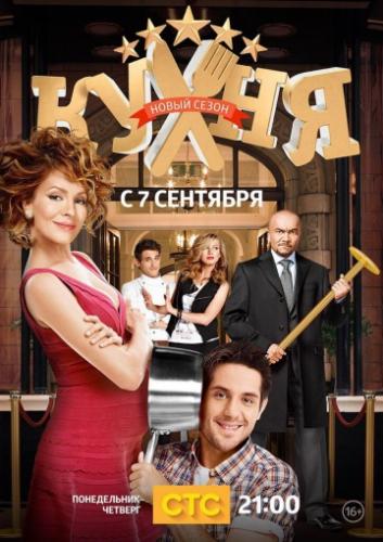 Фильм Кухня (2012)