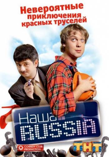 Фильм Наша Russia (2006)