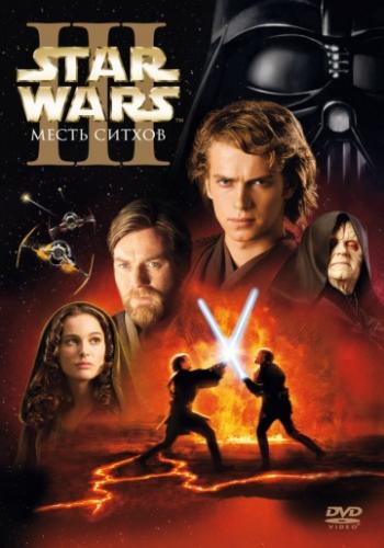 Фильм Звёздные войны: Эпизод 3 – Месть Ситхов / Star Wars: Episode III - Revenge of the Sith (2005)