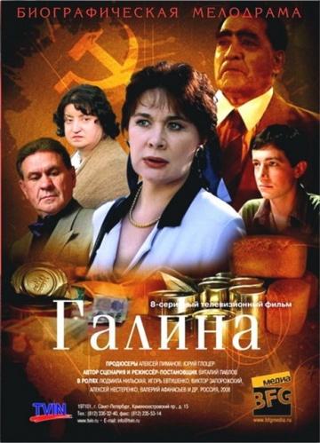 Фильм Галина (2008)