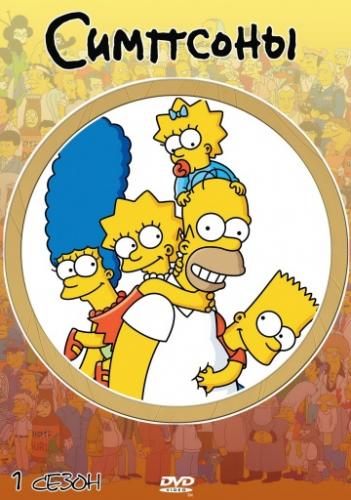 Фильм Симпсоны / The Simpsons (1989)