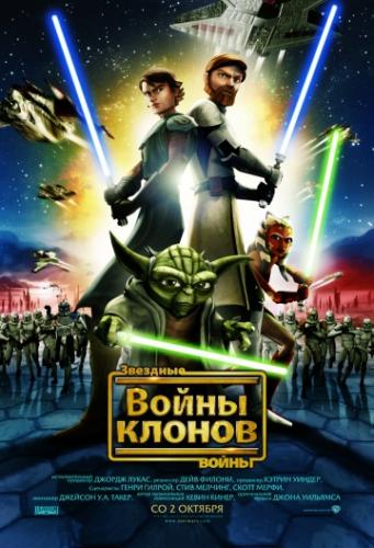 Фильм Звездные войны: Войны клонов / Star Wars: The Clone Wars (2008)