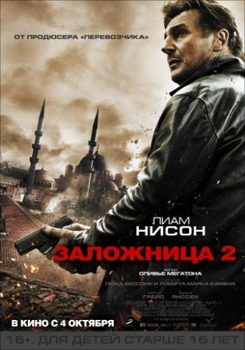 Фильм Заложница 2 / Taken 2 (2012)