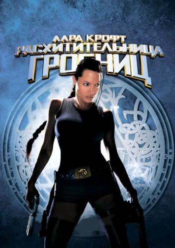 Фильм Лара Крофт: Расхитительница гробниц / Lara Croft: Tomb Raider (2001)