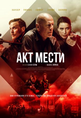    / Acts of Violence (2018)