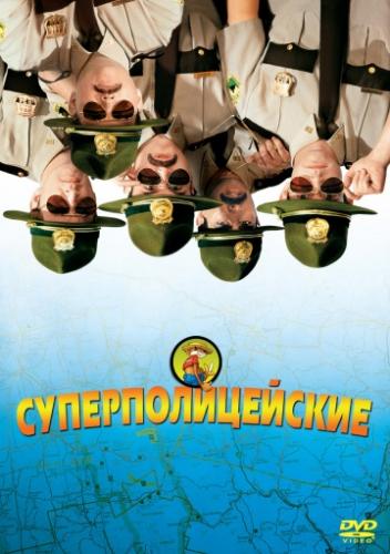 Фильм Суперполицейские / Super Troopers (2001)