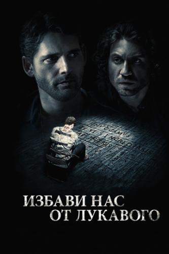 Фильм Избави нас от лукавого / Deliver Us from Evil (2014)
