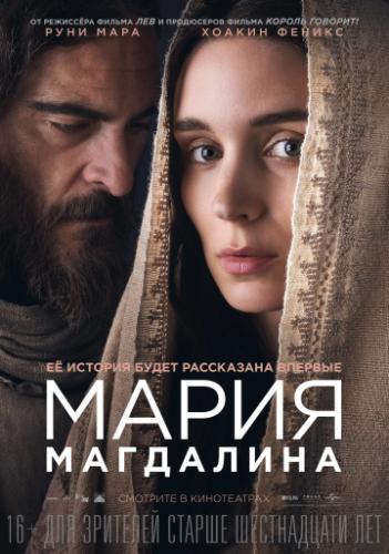 Фильм Мария Магдалина / Mary Magdalene (2018)