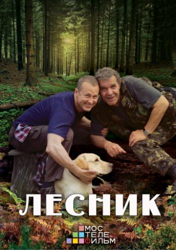 Фильм Лесник 3 (2015)
