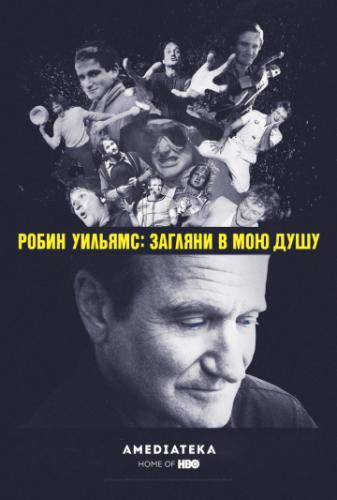 Фильм Робин Уильямс: Загляни в мою душу / Robin Williams: Come Inside My Mind (2018)