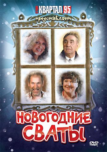 Фильм Новогодние сваты (2010)