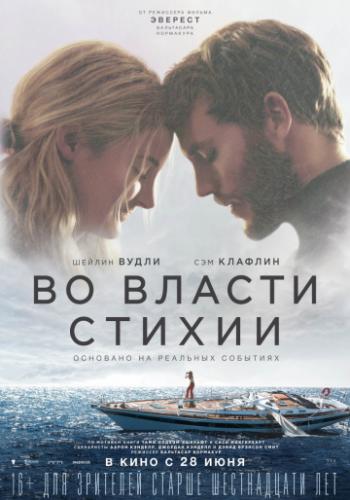 Фильм Во власти стихии / Adrift (2018)
