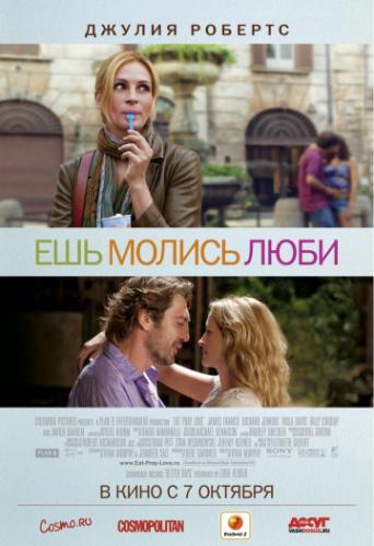 Фильм Ешь, молись, люби / Eat Pray Love (2010)