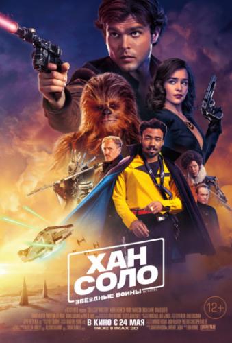 Фильм Хан Соло: Звёздные войны. Истории / Solo: A Star Wars Story (2018)