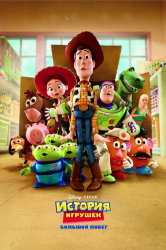 Фильм История игрушек: Большой побег / Toy Story 3 (2010)