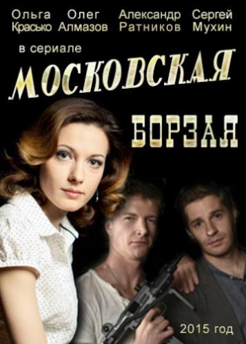 Фильм Московская борзая (2015)