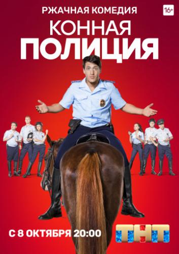 Фильм Конная полиция (2018)