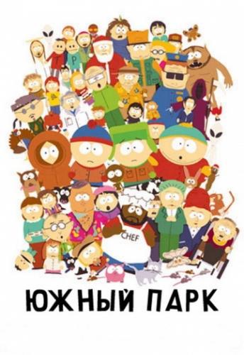 Фильм Южный Парк / South Park (1997)