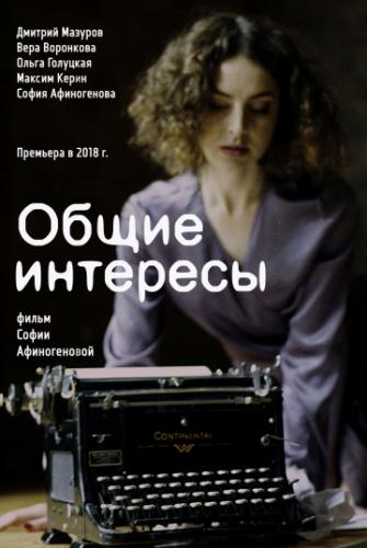 Фильм Общие интересы (2018)