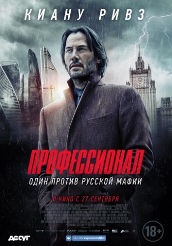 Фильм Профессионал / Siberia (2018)