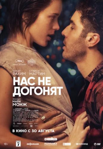 Фильм Нас не догонят / Joueurs (2018)