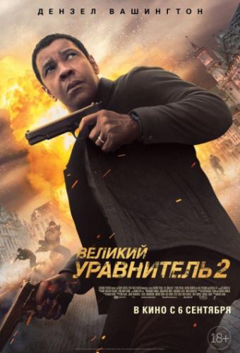 Фильм Великий уравнитель 2 / The Equalizer 2 (2018)