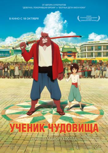 Фильм Ученик чудовища / Bakemono no ko (2015)