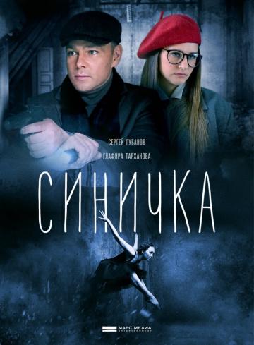 Фильм Синичка (2018)