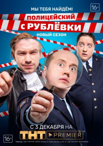 Фильм Полицейский с Рублёвки 3.2 (2018)