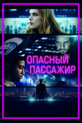 Фильм Опасный пассажир / Ride (2018)