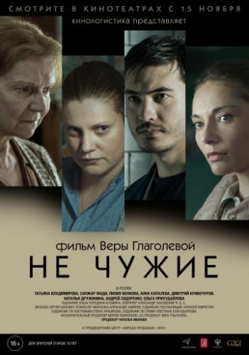 Фильм Не чужие (2018)