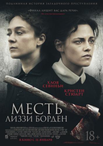 Фильм Месть Лиззи Борден / Lizzie (2018)