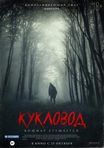 Фильм Кукловод / He's Out There (2018)