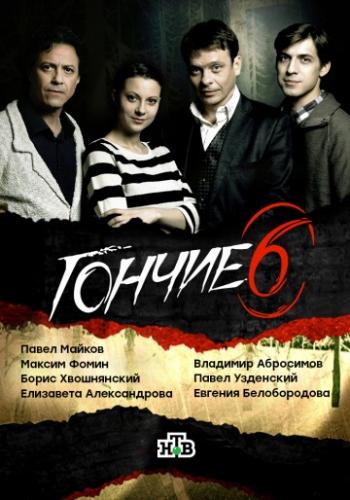 Фильм Гончие (2007)